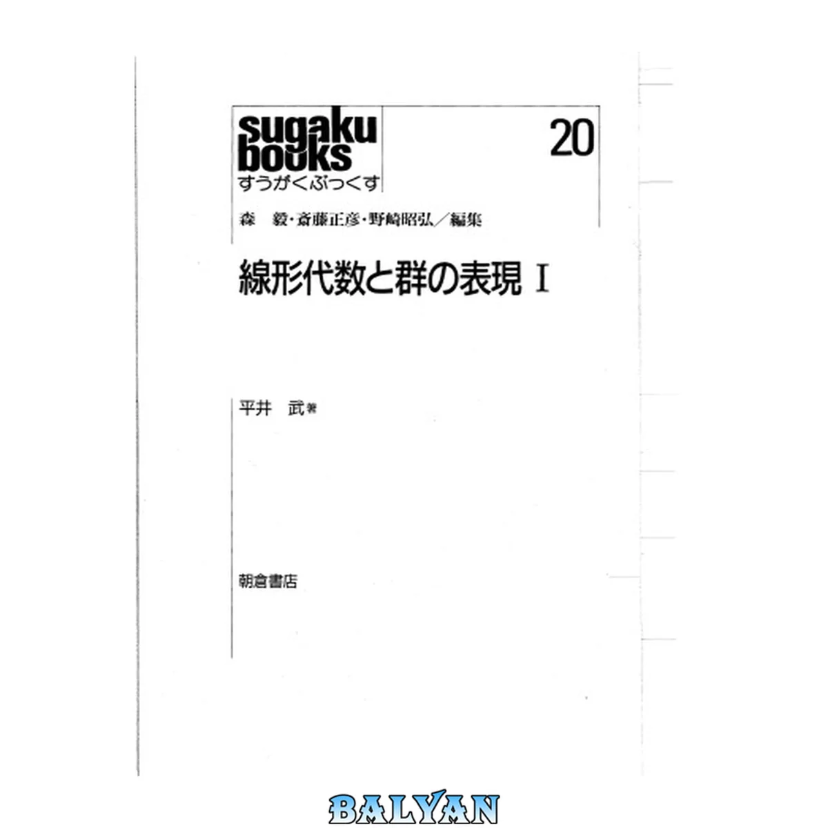 جلد کتاب 線形代数と群の表現 : 1.Senkei daisū to gun no hyōgen : 1.