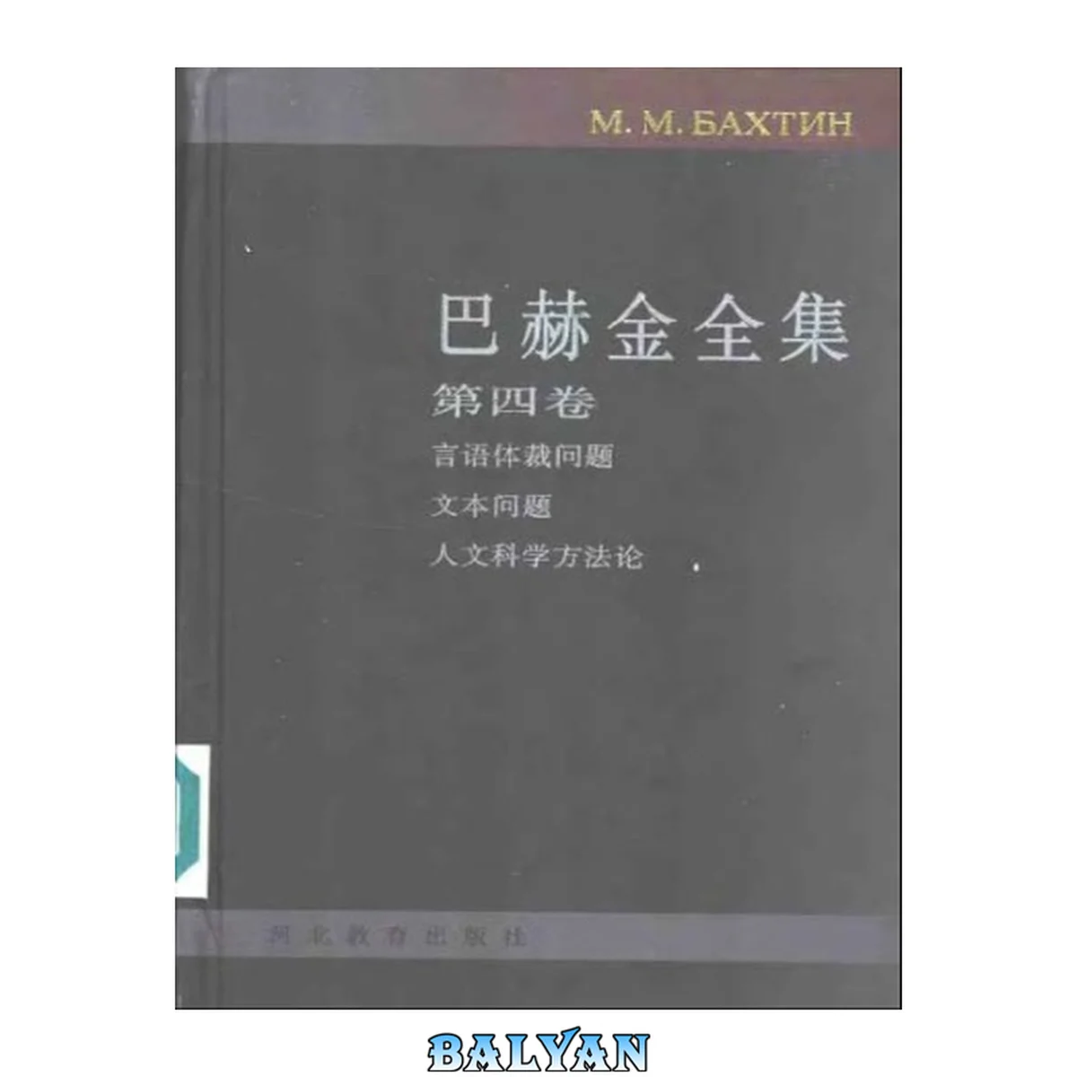 جلد کتاب 巴赫金全集4