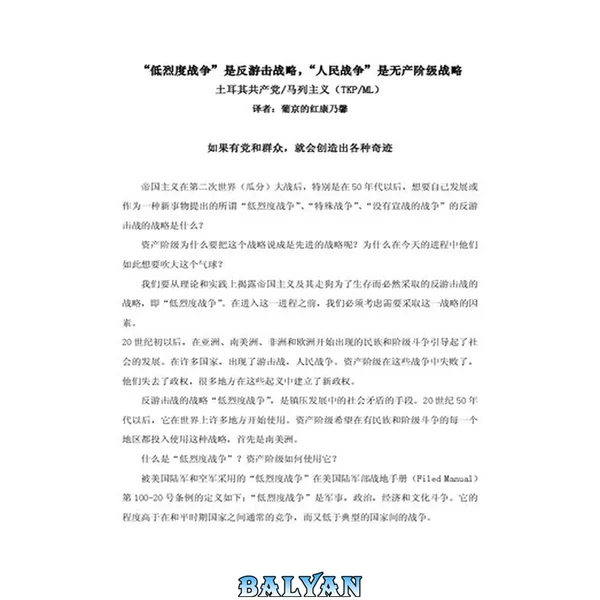 “低烈度战争”是反游击战略,“人民战争”是无产阶级战略