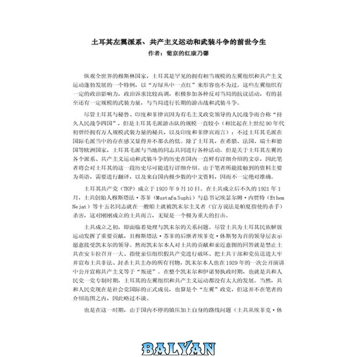 جلد کتاب 土耳其左翼派系、共产主义运动和武装斗争的前世今生
