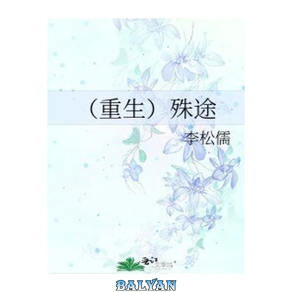 Rebirth: Different Way