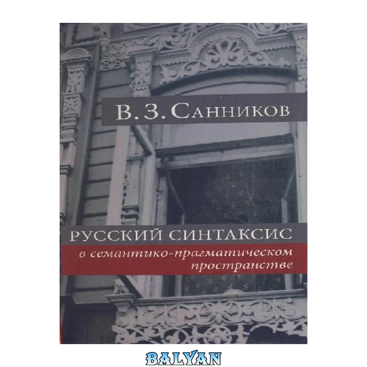 جلد کتاب Русский синтаксис в семантико-прагматическом пространстве Russkiĭ sintaksis v semantiko-pragmaticheskom prostranstve