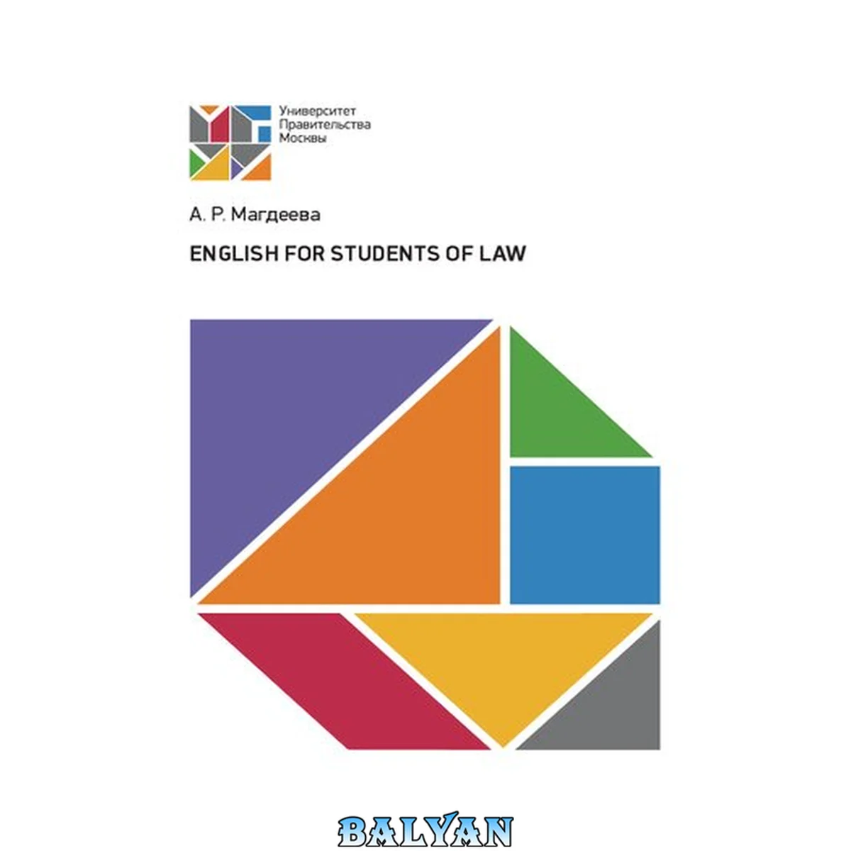 جلد کتاب English for students of Law: учебно-методическое пособие для направления подготовки 40.03.01 «Юриспруденция»