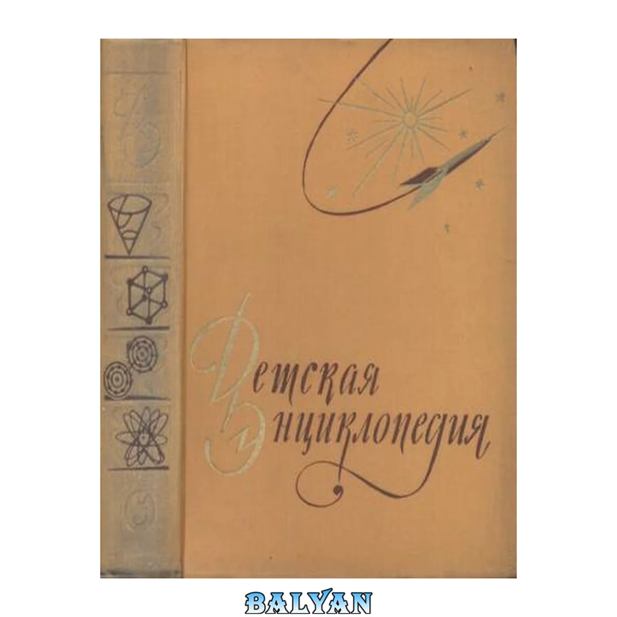 جلد کتاب Детская энциклопедия Том 3. Числа и Фигуры. Вещество и Энергия