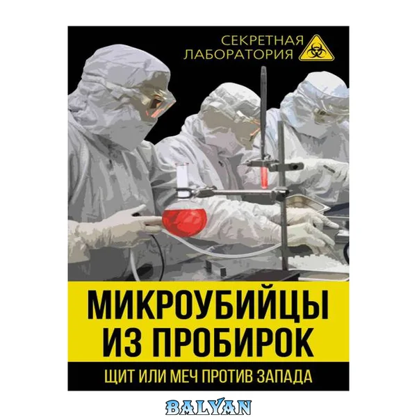 Микроубийцы из пробирок : щит или меч против Запада