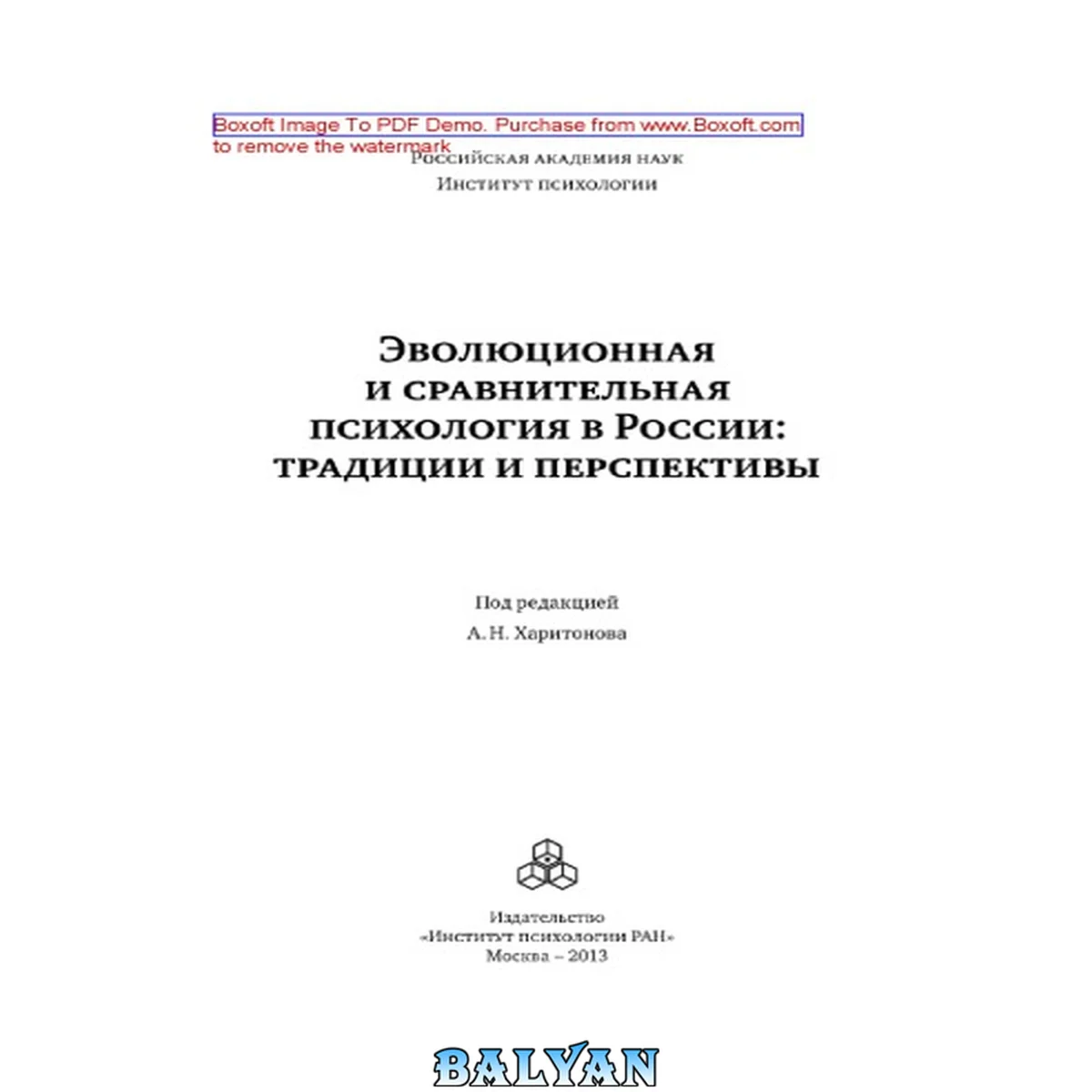 جلد کتاب Эволюционная и сравнительная психология в России : традиции и перспективы