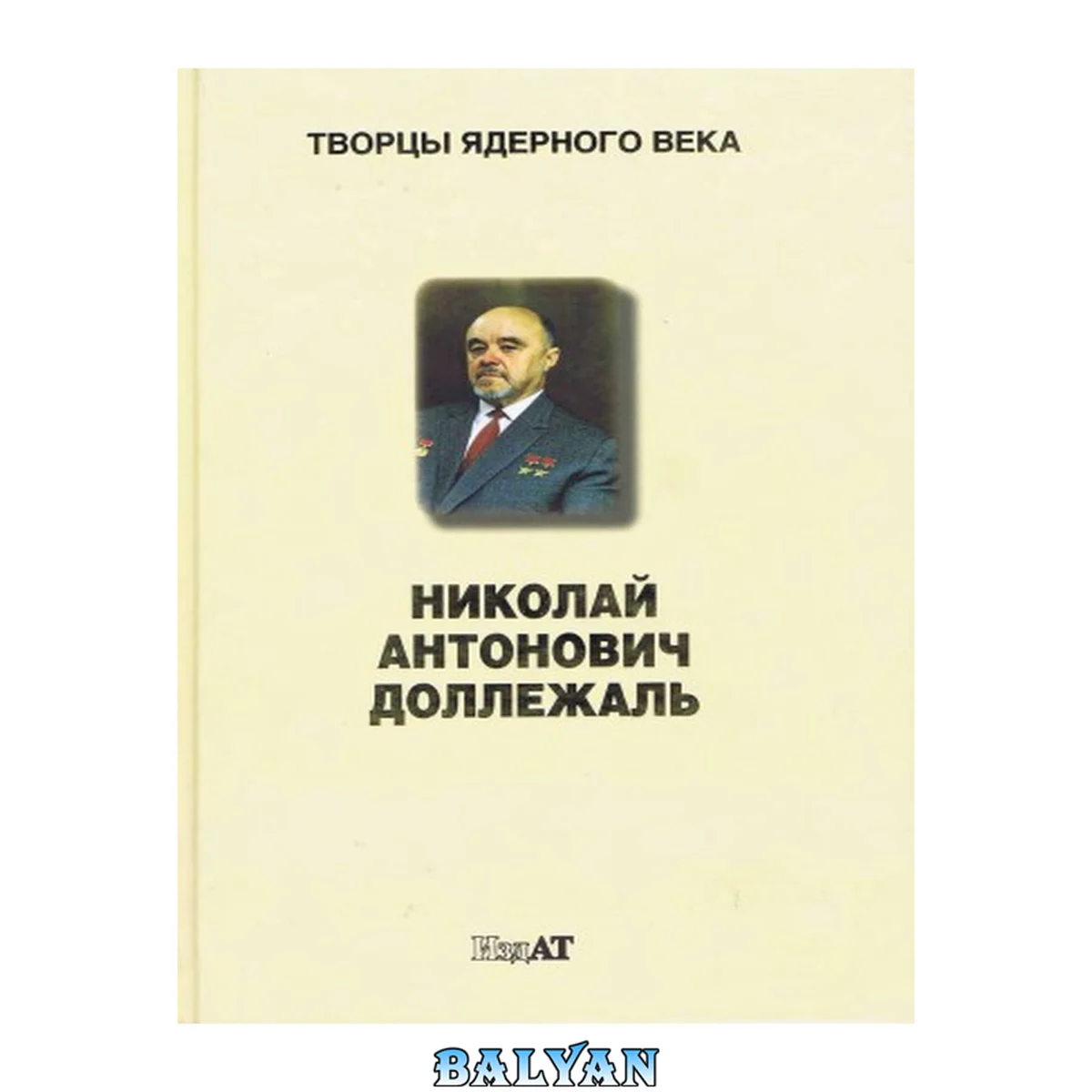 جلد کتاب У истоков рукотворного мира: (записи конструктора)