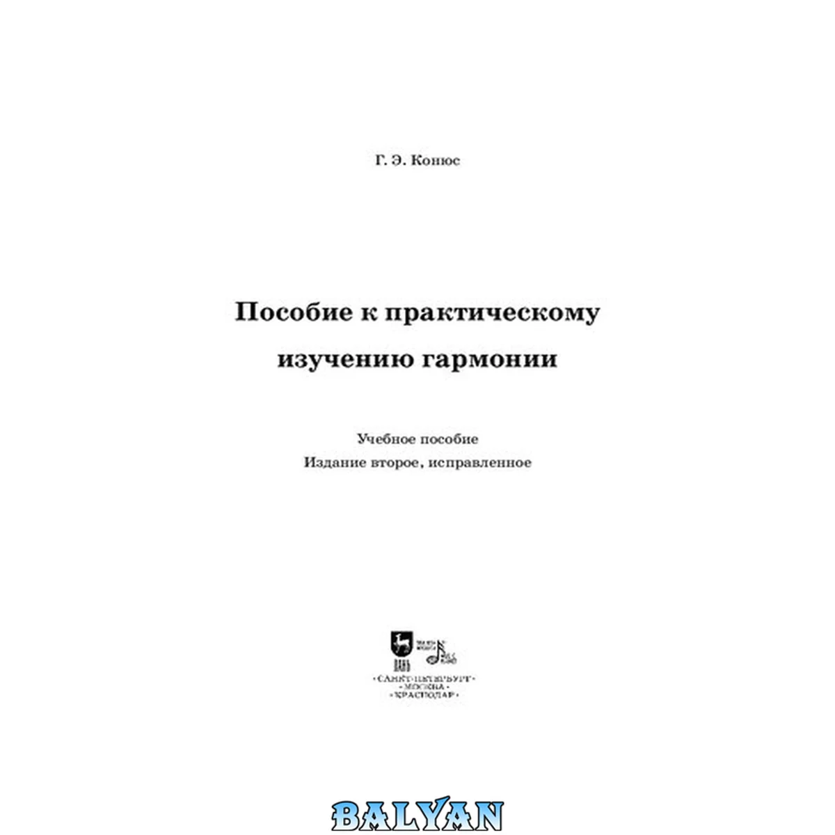 جلد کتاب Пособие к практическому изучению гармонии: A guide to the practical study of harmony: учебное пособие: для студентов-музыкантов всех специальностей: (12+)