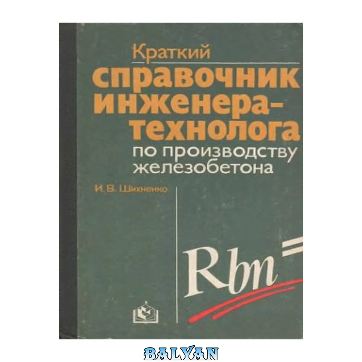 جلد کتاب Краткий справочник инженера-технолога по производству железобетона