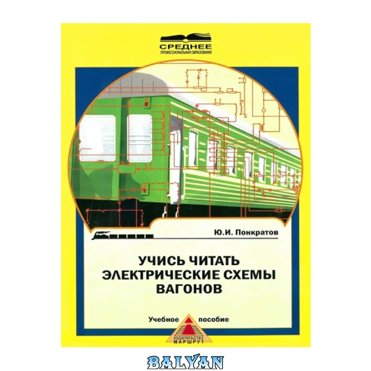 جلد کتاب Учись читать электрические схемы вагонов: учеб. пособие для студентов техникумов и колледжей ж.-д. трансп