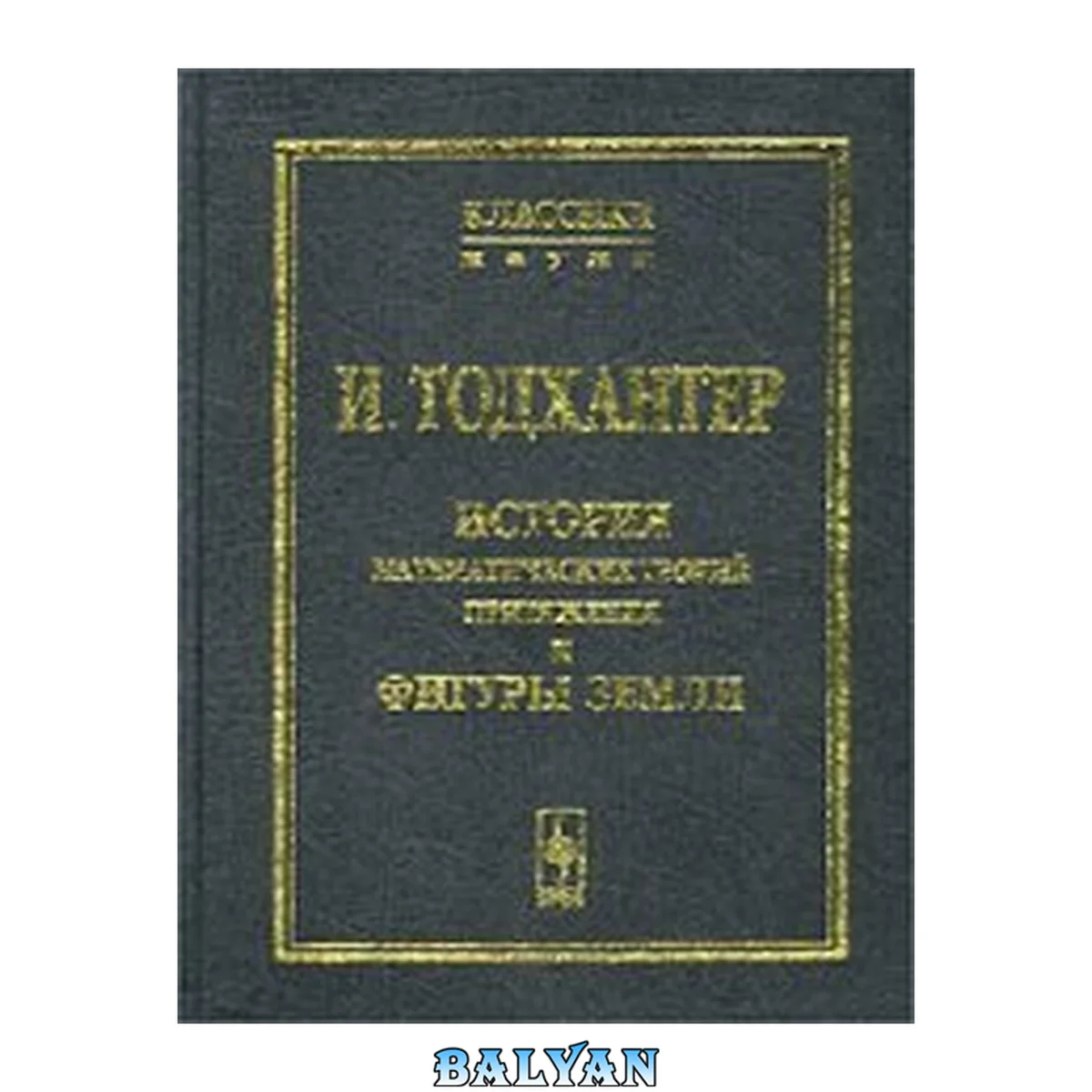 جلد کتاب История математических теорий притяжения и фигуры Земли от Ньютона до Лапласа: В 2 т., в 1 кн