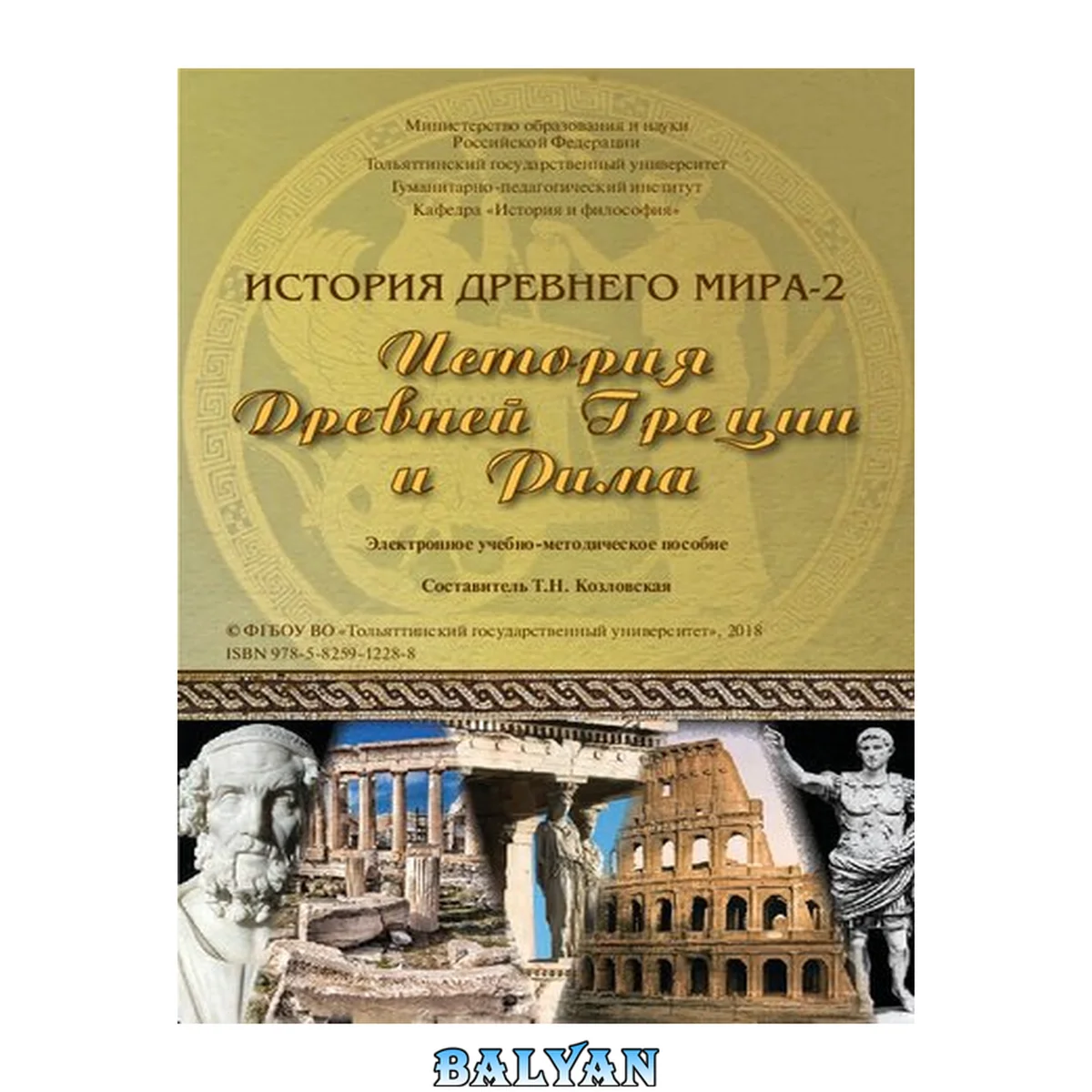 جلد کتاب История Древнего мира-2. История Древней Греции и Рима: Электронное учебно-методическое пособие