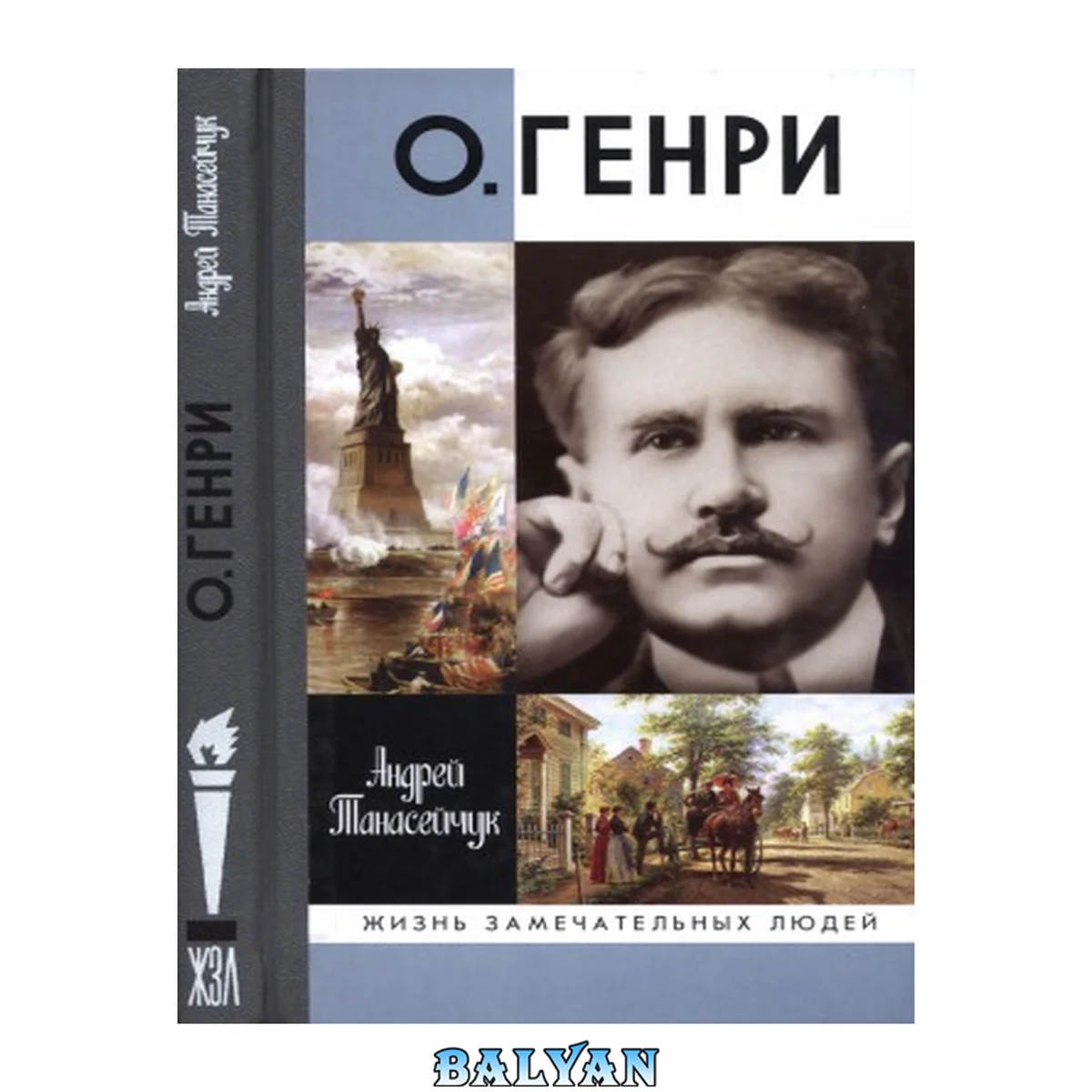 جلد کتاب О. Генри : две жизни Уильяма Сидни Портера O. Genri : dve zhizni Uilʹi︠a︡ma Sidni Portera