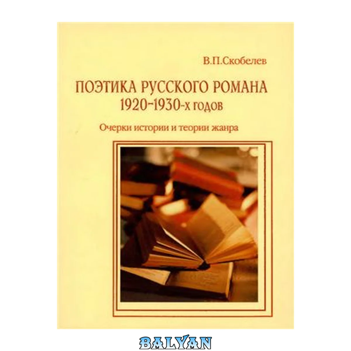 جلد کتاب Поэтика русского романа 1920-1930-х годов : очерки истории и теории жанра