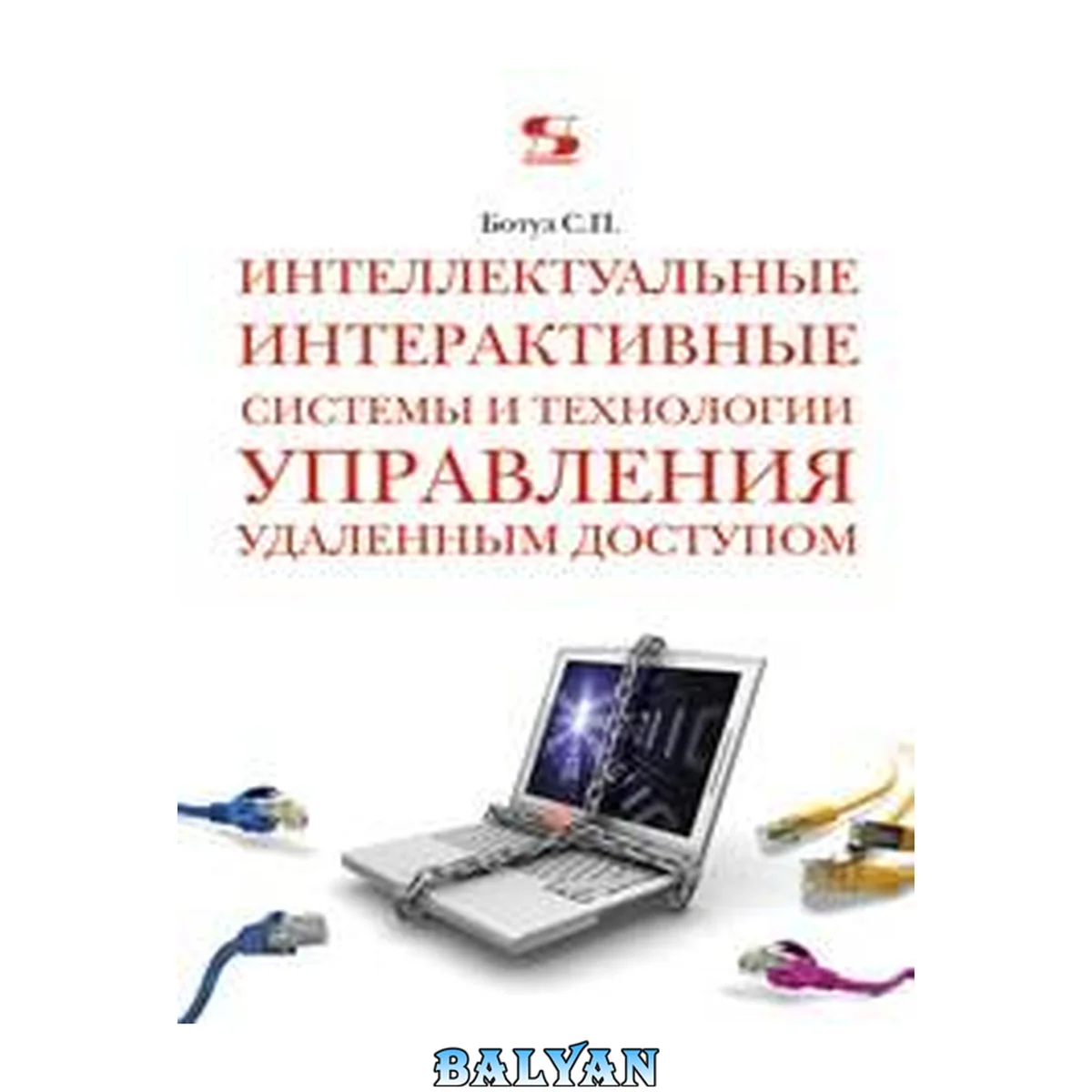 جلد کتاب Интеллектуальные интерактивные системы и технологии управления удаленным доступом: методы и модели управления процессами защиты и сопровождения интеллектуальной собственности в сети Internet/Intranet: учебное пособие