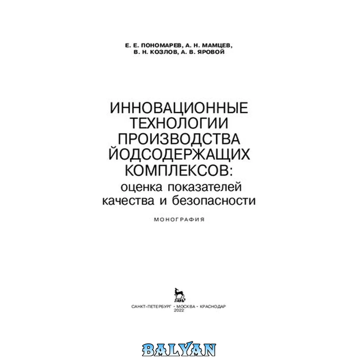 جلد کتاب Инновационные технологии производства йодсодержащих комплексов: оценка показателей качества и безопасности: монография
