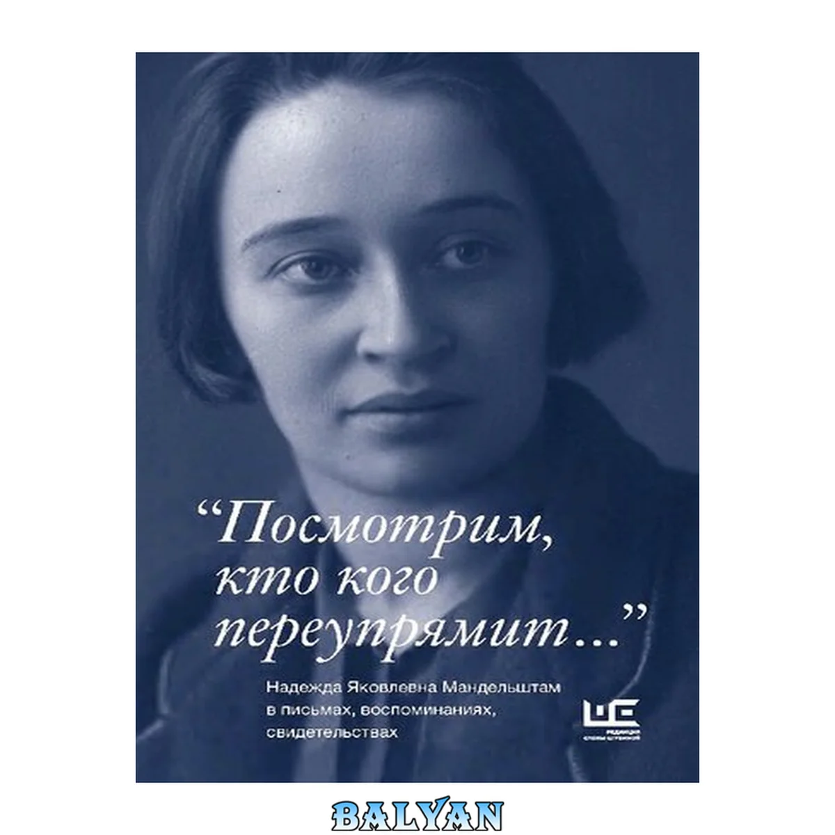 جلد کتاب "Посмотрим, кто кого переупрямит ..." : Надежда Яковлевна Мандельштам в письмах, воспоминаниях, свидетельствах