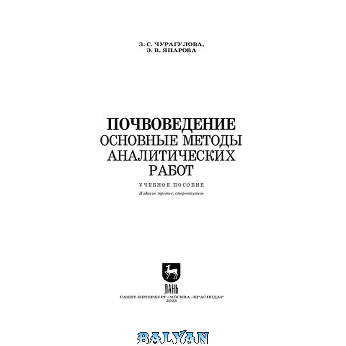 جلد کتاب Почвоведение. Основные методы аналитических работ: Учебное пособие для СПО