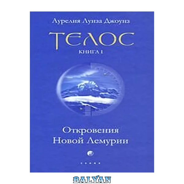 Телос. Откровения Новой Лемурии