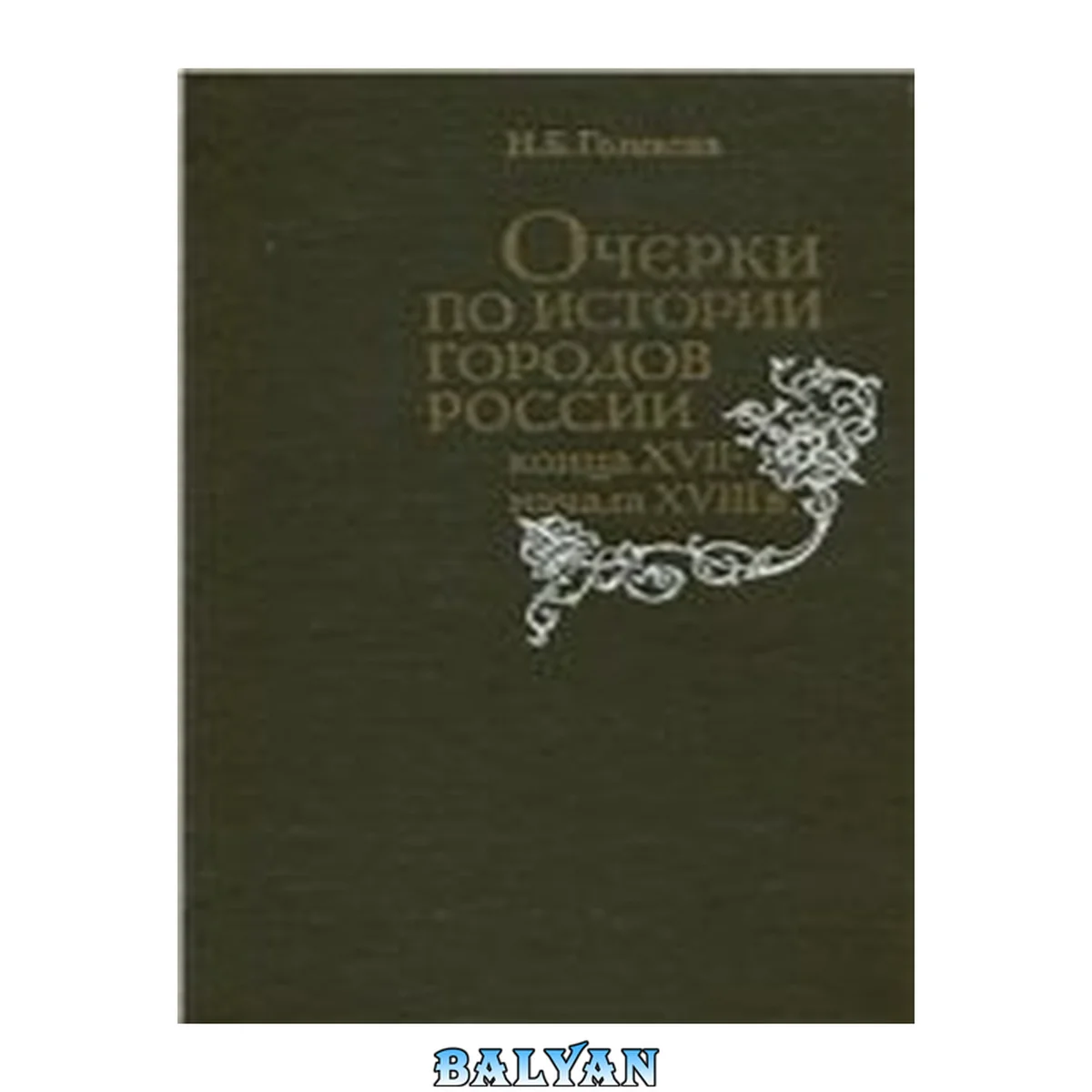 جلد کتاب Очерки по истории городов России конца XVII - начала XVIII в.