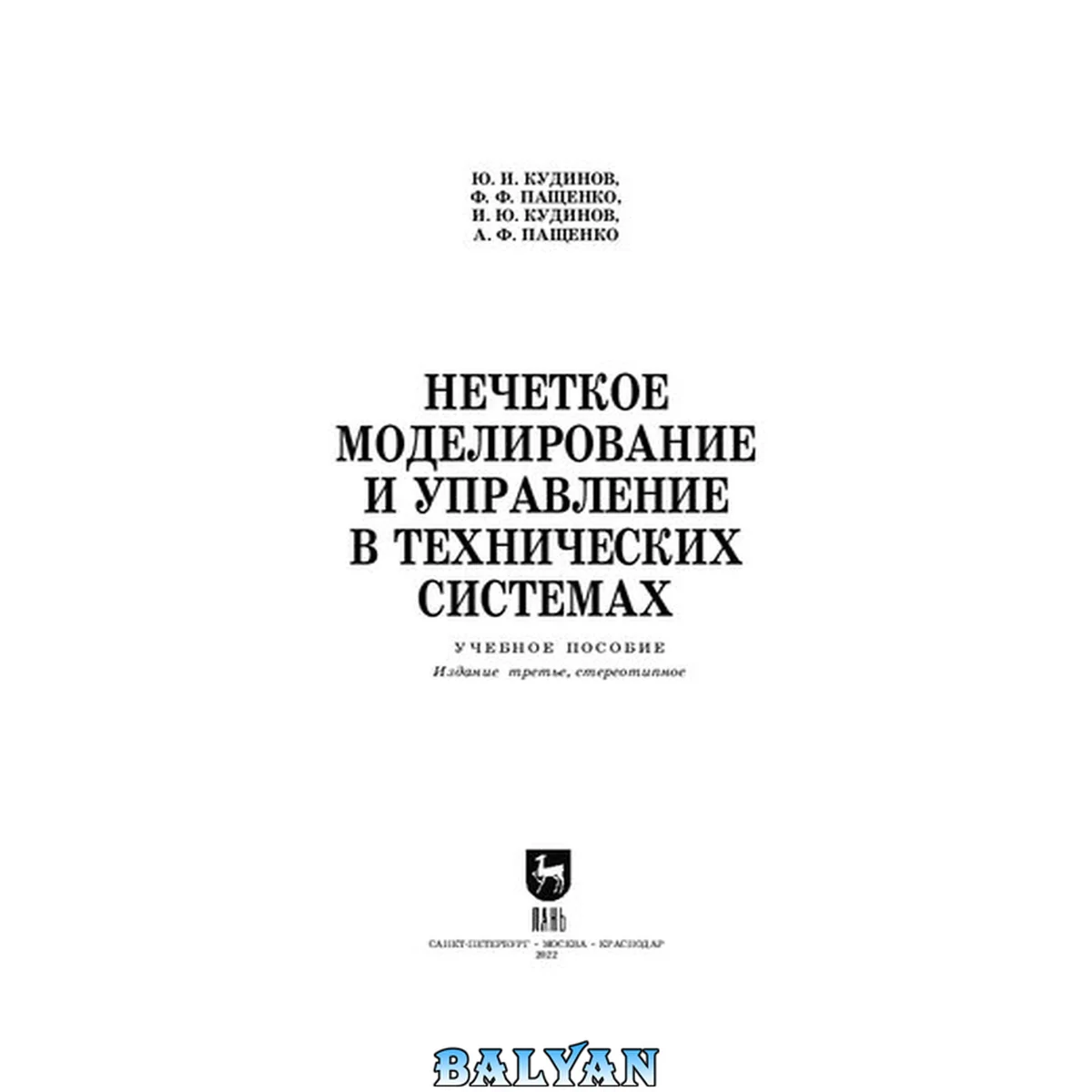 جلد کتاب Нечеткое моделирование и управление в технических системах