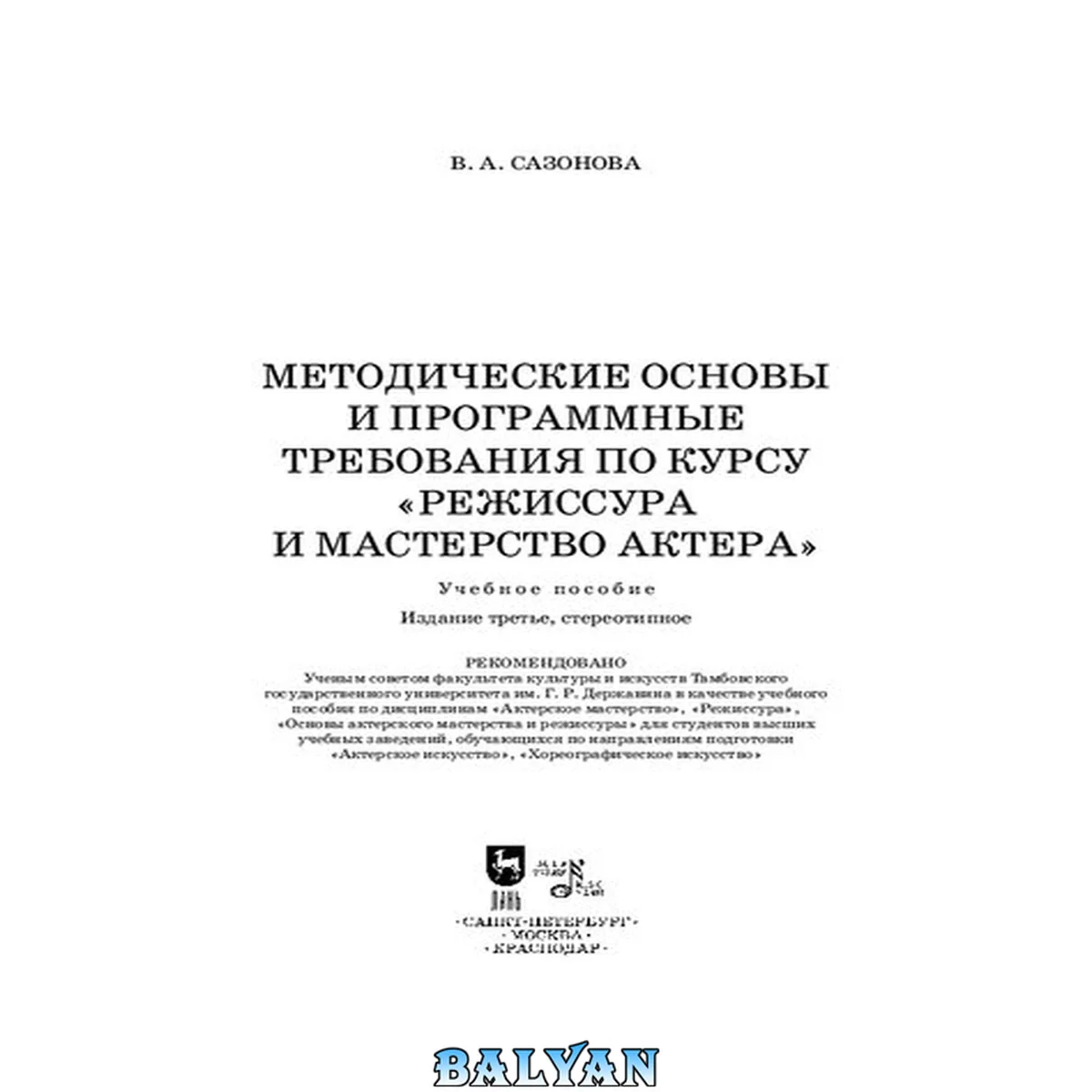 جلد کتاب Методические основы и программные требования по курсу «Режиссура и мастерство актера»
