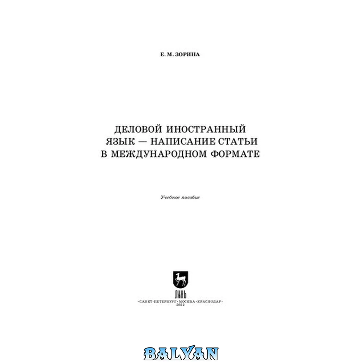 جلد کتاب Деловой иностранный язык — написание статьи в международном формате: Учебное пособие для вузов
