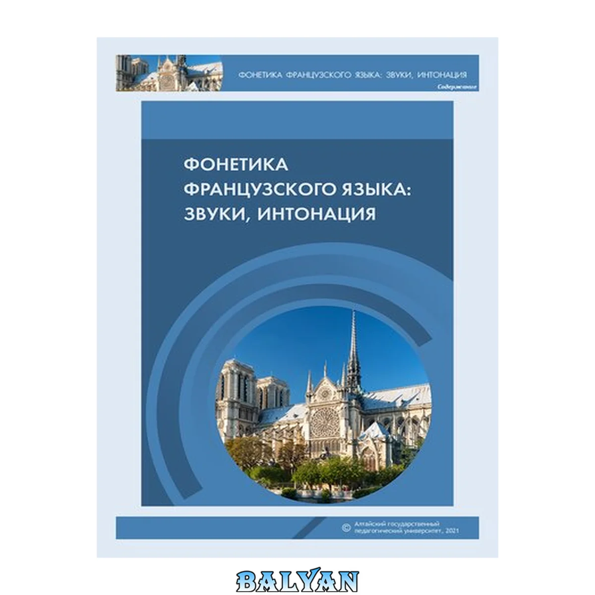 جلد کتاب Фонетика французского языка: звуки, интонация: учебно-методическое пособие для студентов 1-го и 2-го курсов языкового вуза
