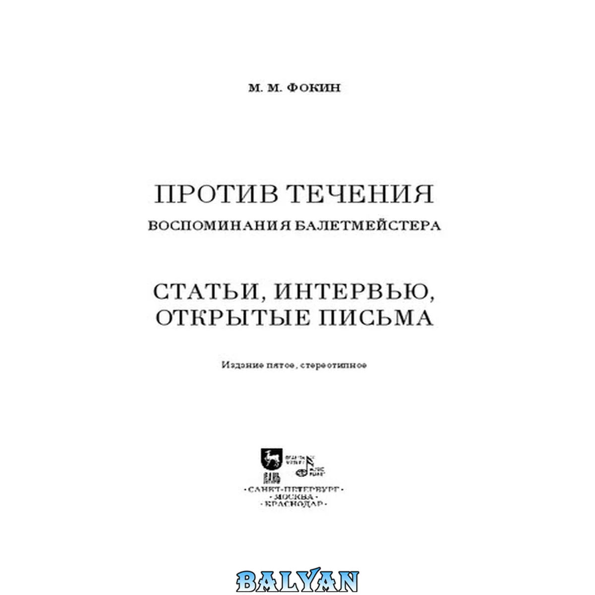 جلد کتاب Против течения (Воспоминания балетмейстера). Статьи, интервью, открытые письма