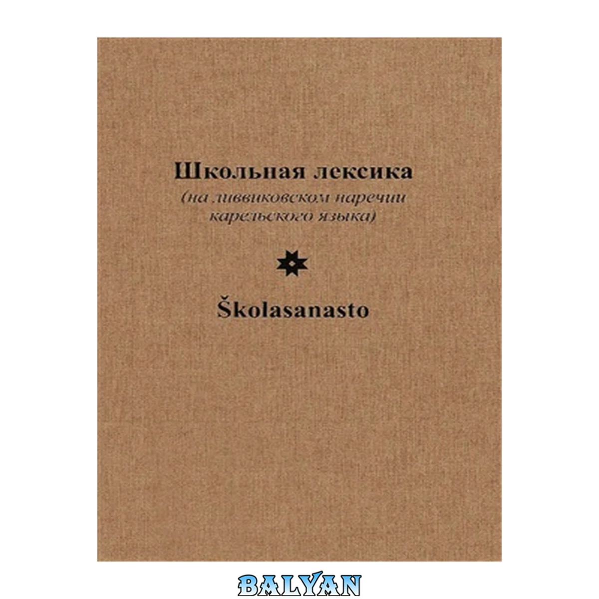 جلد کتاب Школьная лексика (на ливвиковском наречии карельского языка): Školasanasto