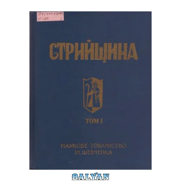 Стрийщина. Том 1